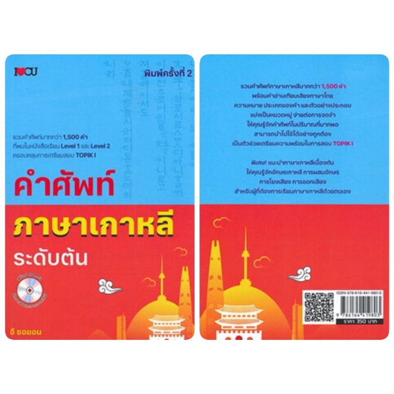 หนังสือ-คำศัพท์ภาษาเกาหลีระดับต้น-cd-การใช้ภาษาเกาหลี-ภาษาเกาหลี-ไวยากรณ์ภาษาเกาหลี-คำศัพท์ภาษาเกาหลี