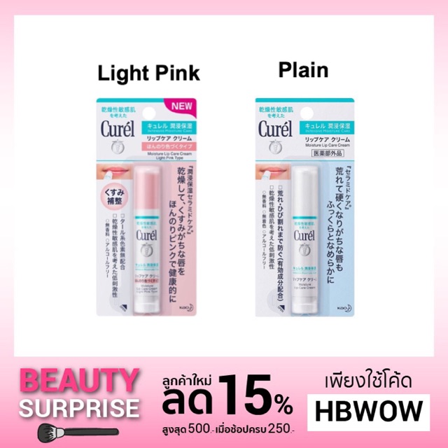 คิวเรล ลิปมัน Curel Moisture Lip Care Cream 4.2g. Shopee Thailand