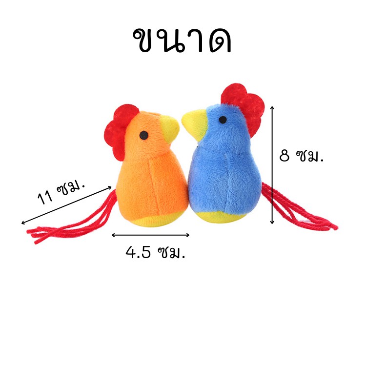 meaoparadise-ของเล่นแมว-ตุ๊กตากุ๊กไก่-ตุ๊กตาแคทนิป-สีแสบทรวง-แมวฟิน-มาใหม่-ของเล่นแมวราคาส่ง