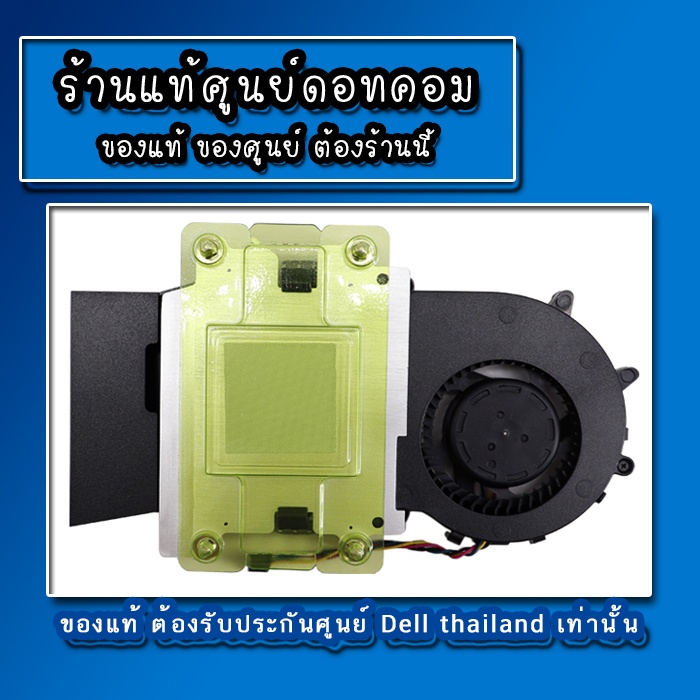 พัดลม-cpu-dell-optiplex-3046-3020-7020-9020-7040-แท้-รับประกันศูนย์-dell-thailand