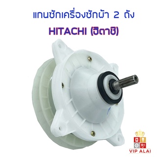 แกนซัก HITACHI ฮิตาชิ 9-12 กก. อะไหล่เครื่องซักผ้า แกนซักฮิตาชิ 2 ถัง แกนซัก HITACHI แกนซักเครื่องซักผ้า ใช้กับยี่ห้อ HITACHI แกนซัก เกรดA(H190)