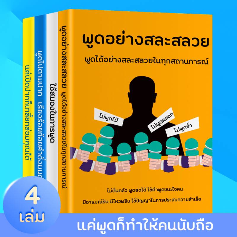 ทักษะทางภาษาพูด ทักษะการสื่อสารระหว่างบุคคล หนังสือ การขาย หนังสือ การตลาด  วาทศิลป์ วิธีพัฒนาทักษะการพูด วาทศิลป์ ครบชุด | Shopee Thailand