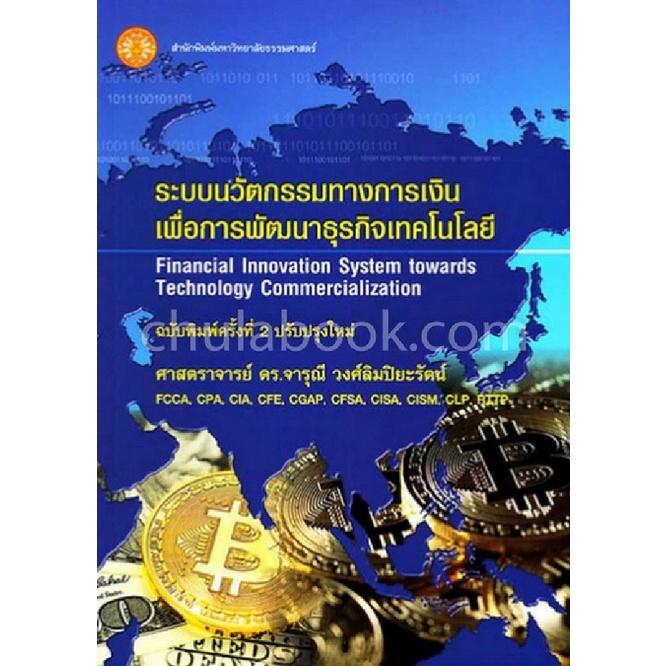 chulabook-c111-9786163143716-หนังสือ-ระบบนวัตกรรมทางการเงินเพื่อการพัฒนาธุรกิจเทคโนโลยี-financial-innovation-system-towards-technology