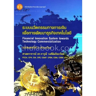 Chulabook|c111|9786163143716|หนังสือ|ระบบนวัตกรรมทางการเงินเพื่อการพัฒนาธุรกิจเทคโนโลยี (FINANCIAL INNOVATION SYSTEM TOWARDS TECHNOLOGY