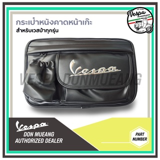 🛵กระเป๋าหนังเก็บของ แขวนด้านหน้า สำหรับ Vespa LX Sprint Primavera GTS GTV🛵