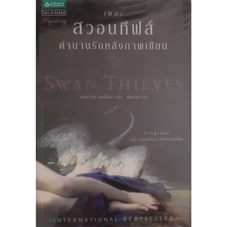 เดอะสวอนทีฟส์ ตำนานรักหลังภาพเขียน(The Swan Thieves) Elizabeth Kostova (เอลิซาเบท คอสโตวา) ศศมาภา แปล