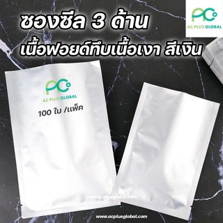 ซองซีล3ด้าน ถุงฟอยด์ เนื้อฟอยด์ สีเงิน (100ซอง/แพค) - acplusglobal