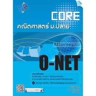 Core O-NET คณิตศาสตร์ ม.ปลาย