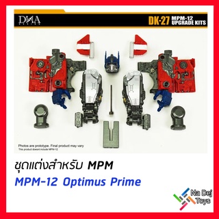 DNA Design DK-27 Transformers MPM-12 Optimus Prime Upgrade Kits ชุดแต่ง เอ็มพีเอ็ม-12 ออปติมัส ไพร์ม