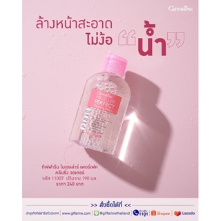 กิฟฟารีน ไมเซลล่าร์ เพอร์เฟค คลีนซิ่ง วอเตอร์ [คลีนซิ่งทำความสะอาดใบหน้า ล้างสะอาดหมดจด ลดสิว ลดความมัน]