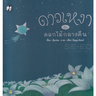 Bundanjai (หนังสือเด็ก) ดาวเหงากับดอกไม้กลางคืน