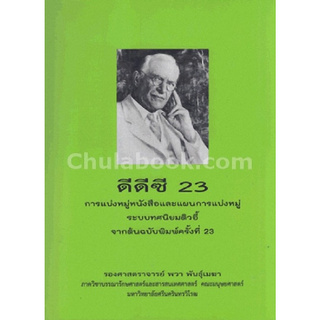 Chulabook(ศูนย์หนังสือจุฬาฯ) |c111หนังสือ 9786164230712 ดีดีซี 23 :การแบ่งหมู่หนังสือและแผนการแบ่งหมู่ ระบบทศนิยมดิวอี้