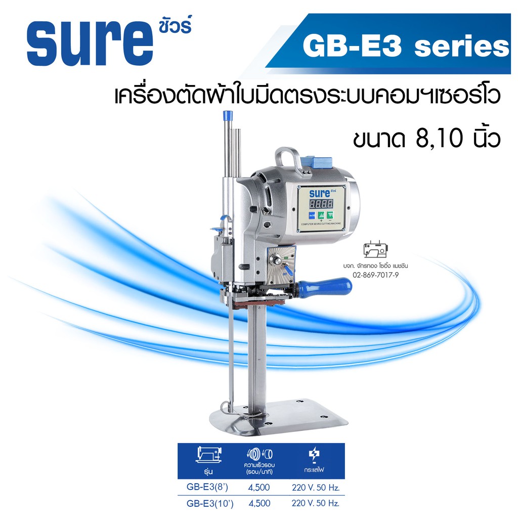 sure-เครื่องตัดผ้าใบตรงระบบคอมฯเซอร์โว-8-10-นิ้ว-1600w-รุ่น-gb-e3-ปรับความเร็วได้-เสียงเงียบ