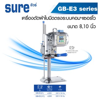 SURE เครื่องตัดผ้าใบตรงระบบคอมฯเซอร์โว  8,10 นิ้ว (1600w) รุ่น GB-E3 ปรับความเร็วได้ เสียงเงียบ