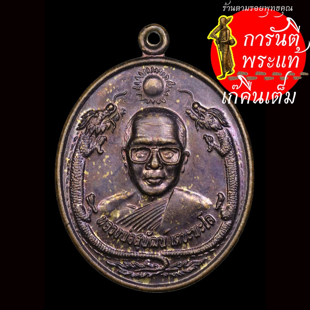 เหรียญมังกรคู่-หลวงพ่อสุพัฒน์-เตชะพะโร