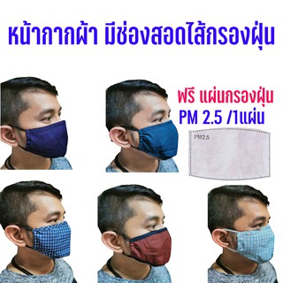 สินค้า หน้ากากผ้าเสริมโครงจมูก ซักได้ แถมฟรี แผ่นกรองฝุ่น PM2.5
