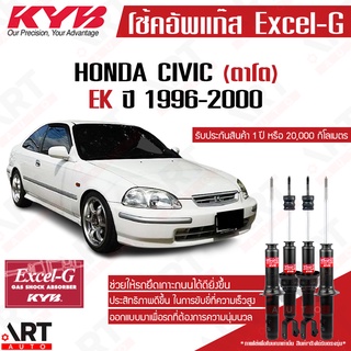 KYB โช๊คอัพ Honda civic ek ฮอนด้า ซีวิค ตาโต ปี 1996-2000 kayaba excel g คายาบ้า โช้ค