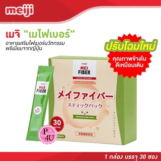 สินค้า MEIJI Mei Fiber 30ซอง [1กล่อง] เมไฟเบอร์ MeiFiber ช่วยเพิ่มเส้นใยอาหาร บรรเทาอาการท้องผูก ช่วยควบคุมน้ำหนัก