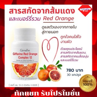 กิฟฟารีน Red Orange Complex 12 เรด ออเรนจ์ คอมเพล็กซ์ สารสกัดจากส้มแดง ผลิตภัณฑ์เสริมอาหาร (30 แคปซูล)