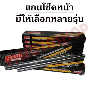 แกนโช๊คหน้า ยี่ห้อBMB ของแท้100% ใส่ได้หลายรุ่นราคาถูก