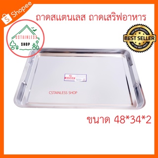 (SH054) ถาดสแตนเลส ถาดเสริฟอาหาร ขนาด 48*34*2