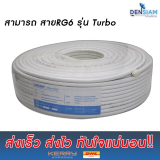 สั่งปุ๊บ ส่งปั๊บ🚀สามารถ สายRG6 รุ่น Turbo ยาว 100 เมตร