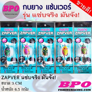 กบยางแซ่บเวอร์ ZAPVER รุ่น แซ่บจริง มันจัง! By. BPO