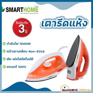 🚩รับประกัน 3 ปี🚩SMARTHOME รุ่น SDIR-009 เตารีด เตารีดแห้ง เตารีดไฟฟ้า