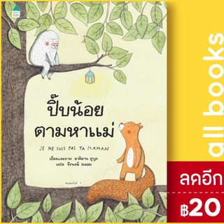 ปี๊บน้อยตามหาแม่ (ปกแข็ง) | Amarin Kids มาคิอาน ดูบูค (Marianne Dubuc)