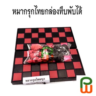 ภาพขนาดย่อของภาพหน้าปกสินค้าหมากรุกไทยกล่องทึบพับได้ จากร้าน pwonlineshop บน Shopee