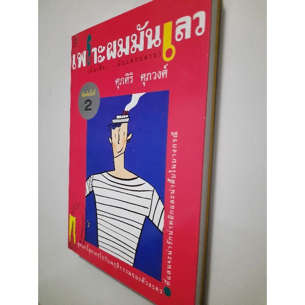 เพราะผมมันเลว-มันเสีย-มันแตกปลาย-ศุภศิริ-ศุภวงศ์