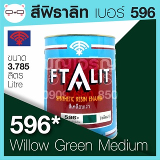 Ftalit สีเคลือบเงา ฟิธาลิท ตราพัด เบอร์ 596* Willow Green Medium ขนาด 4 ลิตร