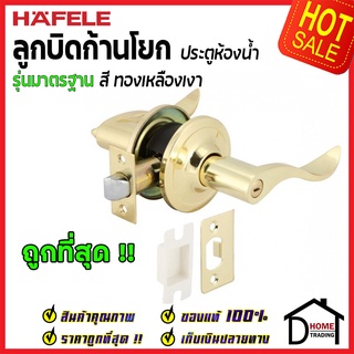 HAFELE ลูกบิดก้านโยก ห้องน้ำ ครบทุกสี 489.10.800 / 489.10.801 / 489.10.802 / 489.10.803 ลูกบิดเขาควาย ลูกบิดประตูเฮเฟเล่