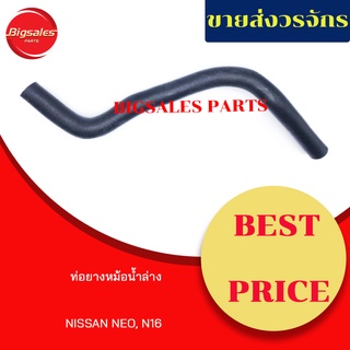 ท่อยางหม้อน้ำบน-ล่าง NISSAN NEO, N16 ชุดท่อยางหม้อน้ำ ท่อบน ท่อล่าง