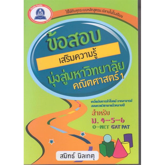 หนังสือแนวข้อสอบเสริมความรู้มุ่งสู่มหาวิทยาลัย-วิชาคณิตศาสตร์-1