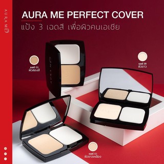 แป้งพัฟ Aura Me Perfect Cover SPF 30 PA+++ แป้งออร่ามี เพอร์เฟค คัพเวอร์ ออร่ามี (1 ตลับ)