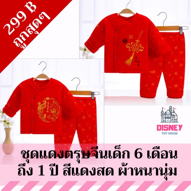 พร้อมส่ง-เสื้อผ้าเด็กเล็ก-เซตเสื้อกางเกงเด็ก-ชุดตรุษจีน-ผ้าหนา-เกรดพรีเมี่ยม