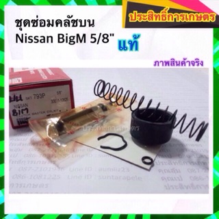 ชุดซ่อมคลัชบน Nissan BigM TD25,27 BDI 5/8