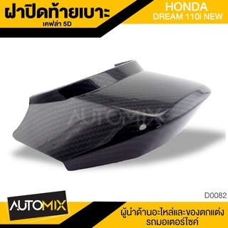 ครอบไฟท้าย HONDA DREAM 110-i เคฟล่า 5D ลายเคฟล่า 5มิติ ฝาปิด ท้ายเบาะ หุ้มท้าย อุปกรณ์ตกแต่งรถ มอเตอร์ไซค์ D0082