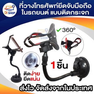 ที่วางโทรศัพท์อุปกรณ์ยึดจับมือถือในรถยนต์สำหรับสมาร์ทโฟน GPS แท่นวางตั้งบนกระจกหน้ารถ Universal 360°