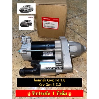 🔥รับประกัน1ปี🔥 ไดสตาร์ท Civic FD 1.8 ,FB 1.8 CRV G3 2.0 ปี 06-14 แท้รีบิ้ว Denso ออโตเมติคใหม่แท้ศูนย์