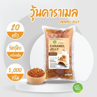 ภาพหน้าปกสินค้าวุ้นคาราเมล Caramel Jelly สำหรับทำเครื่องดื่มทุกประเภท Jelly วุ้น Topping ท็อปปิ้ง (1000 กรัม / ถุง) จำหน่ายโดย ทีอีเอ ที่เกี่ยวข้อง