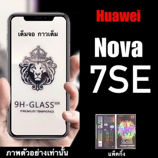 Huawei Nova 7SE ฟิล์มกระจกเต็มจอแบบใส :FG: กาวเต็ม
