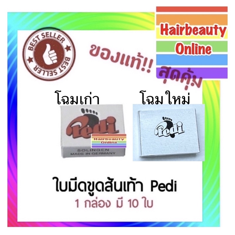 ภาพหน้าปกสินค้าPedi ใบมีดขูดส้นเท้า พีดิ จากเยอรมัน ใช้ขูดส้นเท้าแตก Pedi