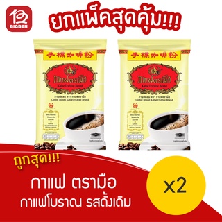 [[ แพ็ค 2 ถุง ]] ชาตรามือ กาแฟผสม กาแฟโบราณรสดั้งเดิม 400 กรัมx2