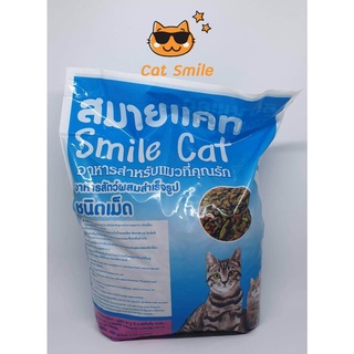 อาหารแมว สมายแคท Smile Cat ขนาด 1.5 กก. รสซีฟู๊ต อาหารสำหรับแมวที่คุณรัก ชนิดเม็ด แมวชอบมาก สินค้าขายดี ส่งฟรี