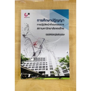 การศึกษาปฏิญญาการปฏิบัติหน้าที่ของกรรมการสภามหาวิทยาลัยของไทย(9789740340607)
