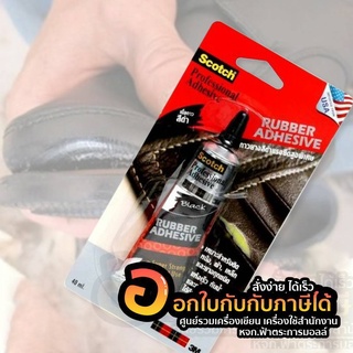 SCOTCH Rubber Adhesive กาว กาวยางสีดำ แรงยึดสูงพิเศษ 40ml (1หลอด)