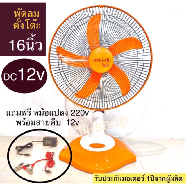 ภาพหน้าปกสินค้า:พัดลมตั้งโต๊ะ 16นิ้ว กระแสตรงDC 12V ****