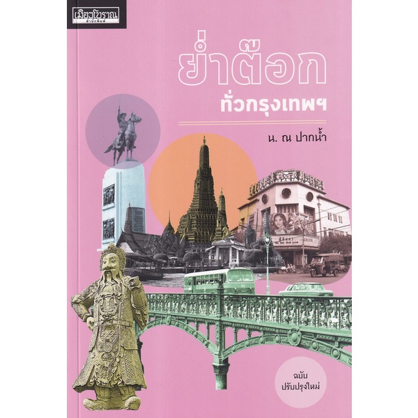 ศูนย์หนังสือจุฬาฯ-ย่ำต๊อกทั่วกรุงเทพฯ-ฉบับปรับปรุงใหม่-9786164650534